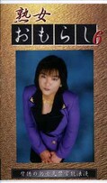 熟女おもらし 6(GJO-06)