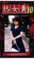 熟女糞 10(GHJ-10)