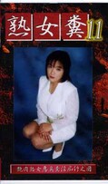 熟女糞 11(GHJ-11)