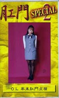肛門SPECIAL 2(KS-02)
