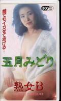 熟女B 五月みどり(CAV20-20)