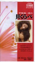 宇能鴻一郎の貝くらべ(R-56)
