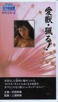 愛獣・猟る! 沢田和美(R-15)