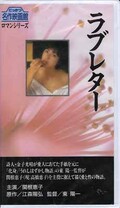 ラブレター 関根恵子(R-1)