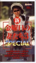 新金曜日の妻たち 3 SPECIAL(AJV33-82)