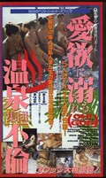 愛欲に溺れる温泉集団不倫(BOG-006)