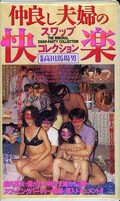 仲良し夫婦の快楽スワップコレクション(BS-04)