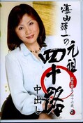 海山輝一の元祖四十路中出し 五月留美(DVD)(SUGAD-09)