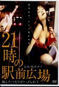 21時の駅前広場 観月ゆう(DVD)(CCDV-1028)