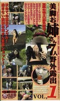 美脚お姉さん7人野外露出 VOL,1(CT-001)