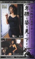 卑猥な姿を見て下さい 堀江美保 外山れいこ(APR-016)