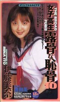 女子高生露骨な恥骨10 伊藤美奈(RC-10)