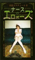 淫乱コスチューム II ナースのエロボーズ(SY-07)