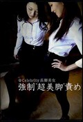 強制“超美脚”責め(DVD)(KKK-002)
