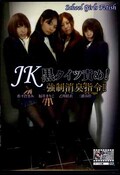 JK黒タイツ責め!強制消臭指令(DVD)(KKK-037)