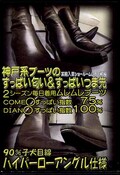 神戸系ブーツのすっぱい匂い&すっぱいつま先(DVD)(BYD-05)