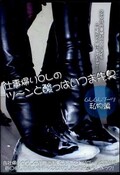 仕事帰りOLツーンと酸っぱ臭っさいつま先臭(DVD)(BYD-17)