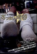 女子高生のすっぱい拷問(DVD)(BYD-22)