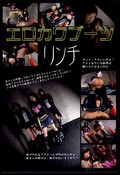 エロカワブーツリンチ(DVD)(BYD-79)