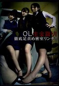 OL生金蹴り!徹底足責め密室リンチ!!(DVD)(BYD-106)