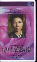 残酷、黒薔薇奴隷 谷ナオミ(H-51)