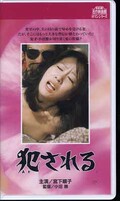犯される 宮下順子(R-208)