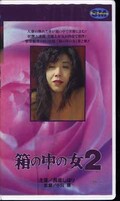 箱の中の女 2 長坂しほり(H-90)