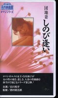 団地妻しのび逢い 白川和子(R-35)