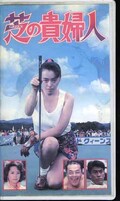 芝の貴婦人 沢田和美(SIV-V154)