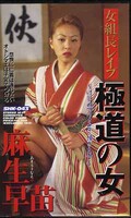 女組長レイプ極道の女 麻生早苗(SHK-043)