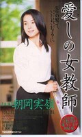 愛しの女教師 朝岡実嶺(SEC-002)