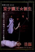 転落の館2013 双子嬢王・誕生 後編(DVD)(YMD-95)
