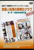 家畜人転落の御奉仕クラブ 第一章〜残酷肉体御奉仕編(DVD)(YMF-07)