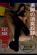 ニーソックス足臭責め!(DVD)(ASIS-05)