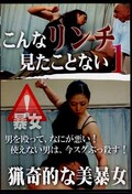 こんなリンチ見たことない 1(DVD)(BP-26)