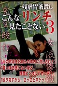 こんなリンチ見たことない 3(DVD)(BP-28)