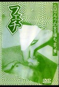 フェチ 1(DVD)(DHO-01)