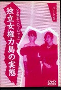 女帝王へのプロセス 独立女権力島の実態 14(DVD)(DHO-14)