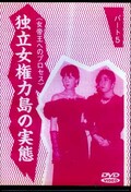 女帝王へのプロセス 独立女権力島の実態 14(DVD)(DHO-14)