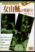 女山賊の男狩り 花真依(DVD)(DHO-25)
