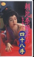 朝比奈順子のレクチャー四十八手(D-32)