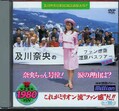 及川奈央のファン感謝温泉バスツアー完全版(DVD)(MILD-043)