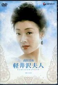 高田美和 軽井沢夫人(DVD)(GNBD-7296)