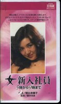 女新入社員5時から9時まで 朝比奈順子(R-194)