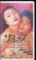 ザ・レズ 浅間夕子 姫野ありさ 伊藤舞(CAV32-94)