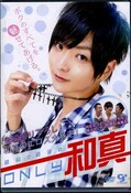 最初で最後のONLY和真(DVD)(1962)