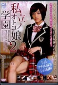 私立オトコノ娘学園 2(DVD)(PRB-037)