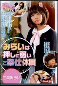 みらいは押しの弱いご奉仕体質 二葉みらい(DVD)(OPPW-025)