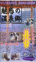 魅惑の温泉郷 第2号(ACMV-2)