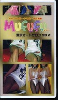 MUFUFU 東京オートサロン’99 2(MU-06)